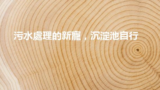 污水處理的新寵，沉淀池自行清淤設(shè)備能否徹底解決水質(zhì)問(wèn)題？
